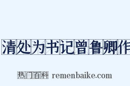 清处为书记曾鲁卿作是什么意思的图片